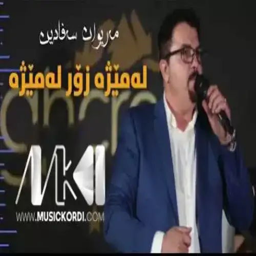 له‌میژه زور له‌میژه